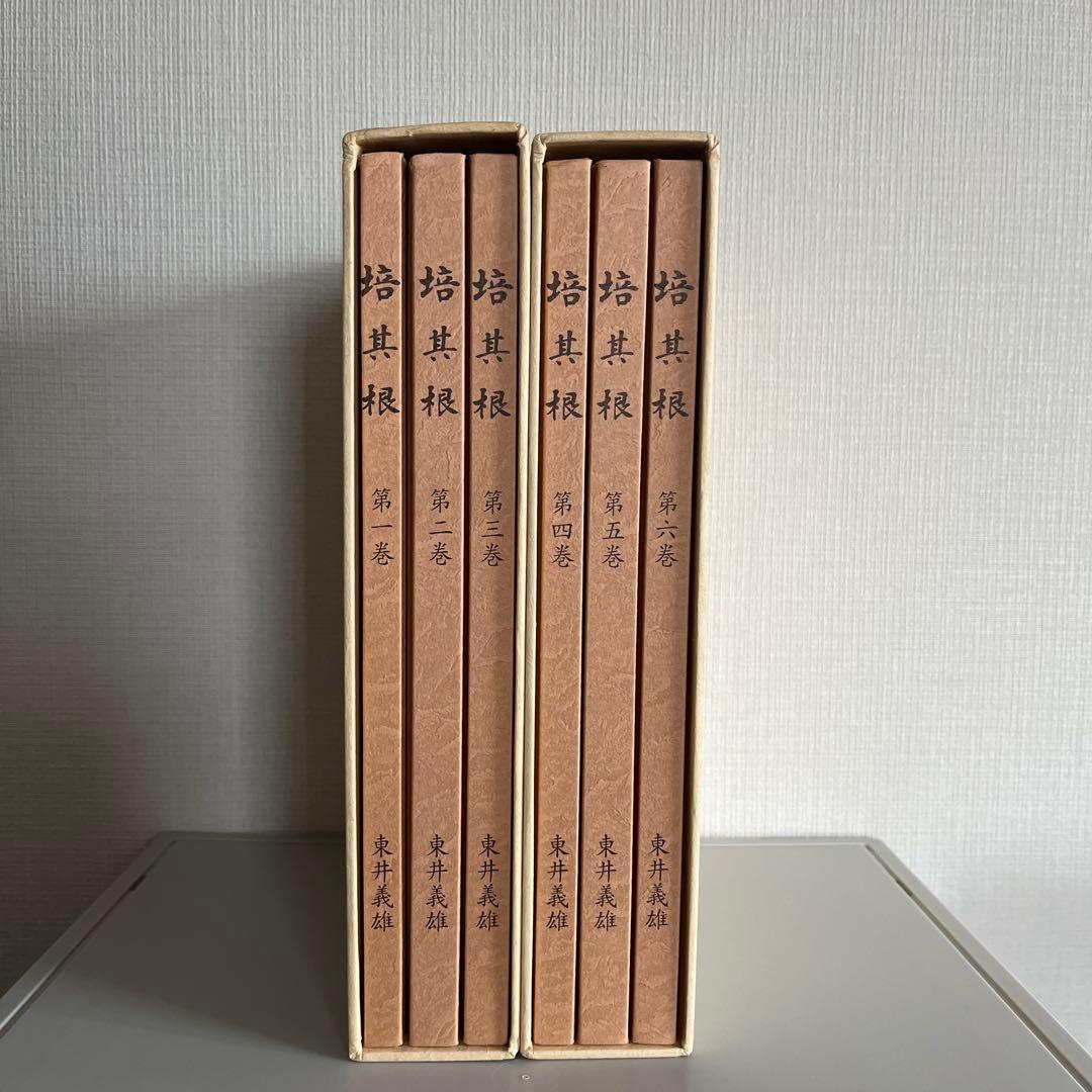 【新品】培其根 全巻セット　東井義雄先生
