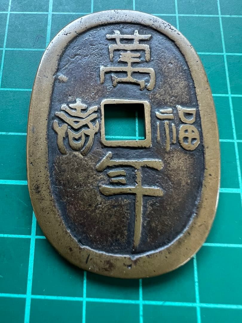 日本絵銭　萬年福寿背七福神