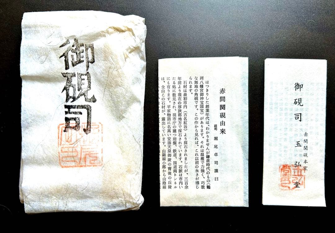 【新品／未使用】赤間硯　名工　堀尾卓司　玉弘堂　共桐箱