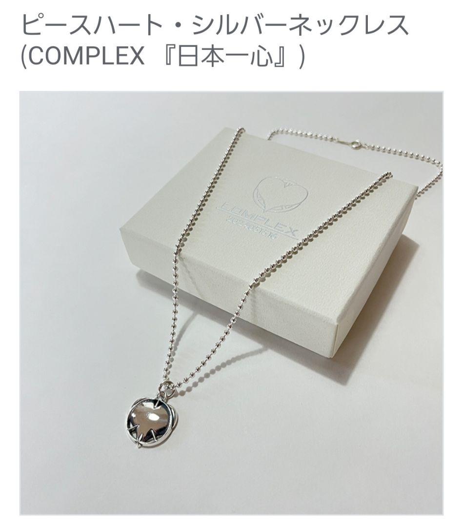【未開封】　COMPLEX 『日本一心』ピースハート・シルバーネックレス