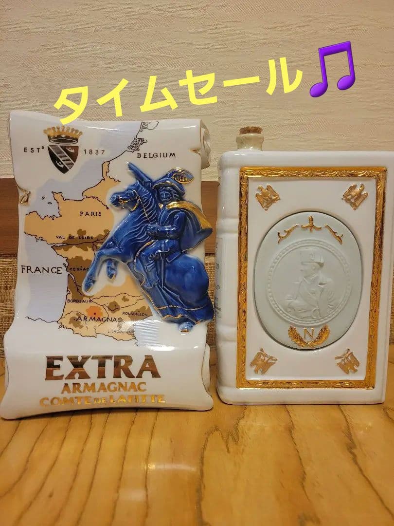 限定値下げ！古酒★ エクストラ アルマニャック、コニャックファインナポレオン二本