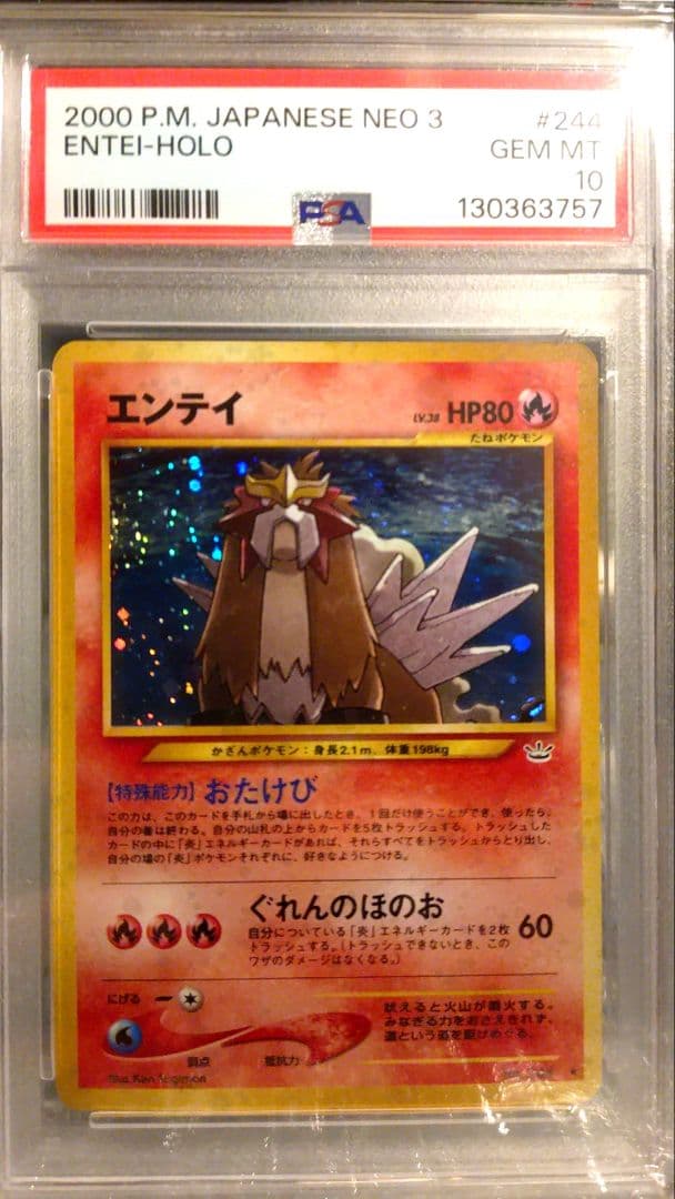 PSA10 エンテイ ★ 渦巻きホロ有り 第3弾 めざめる伝説 美品 希少