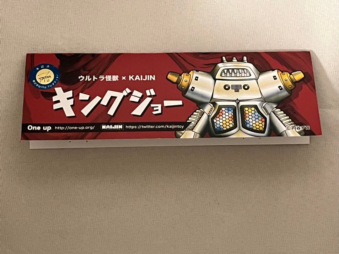 KAIJIN x One up.　キングジョー　イエロー　ツブコン