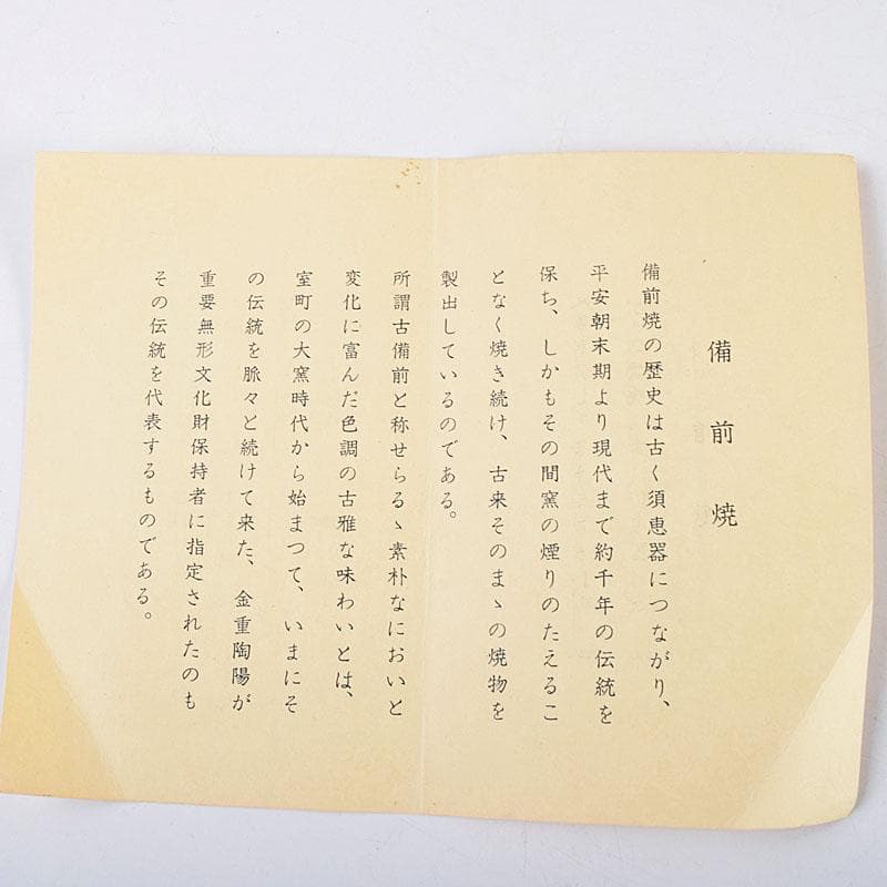 備前焼　金重道明造　伊部　擂茶花入　共箱　C　8913