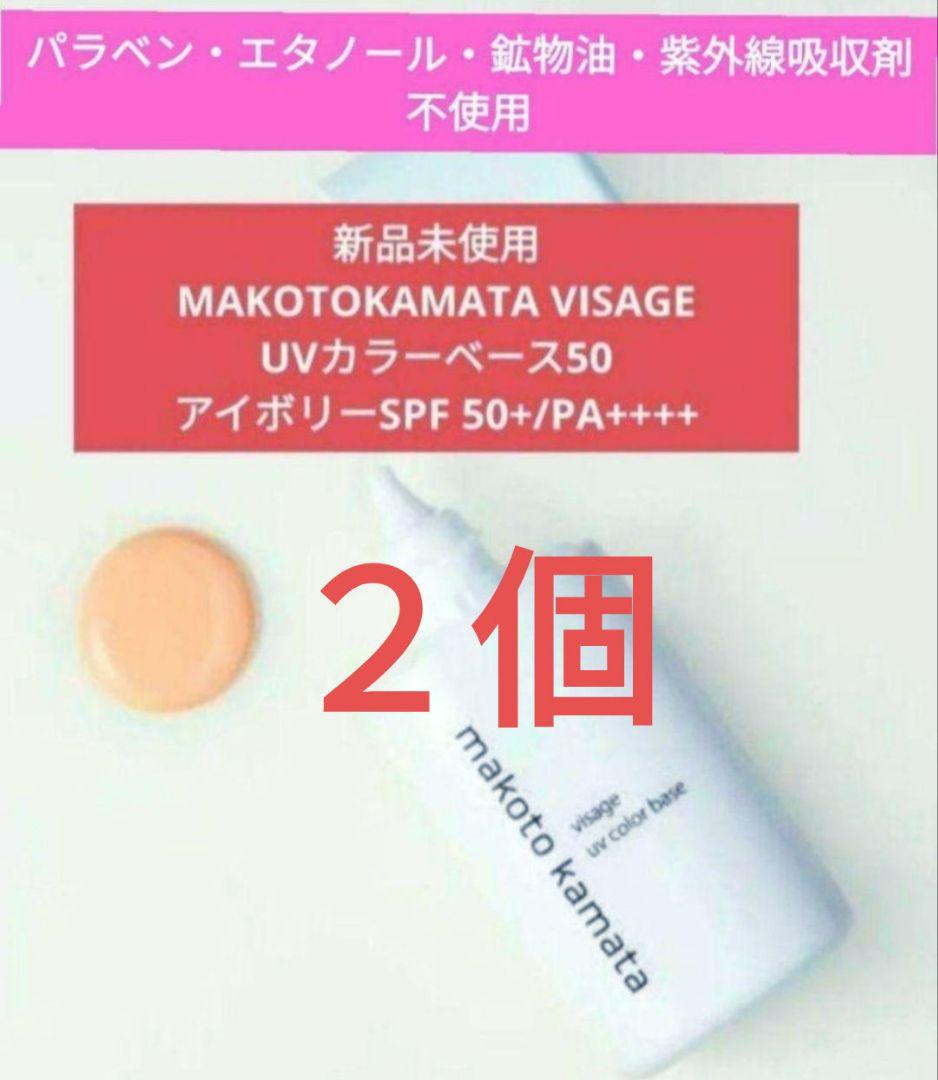 お値下げNG　VISAGE UVカラーベース50アイボリー ２個
