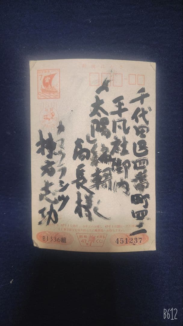 棟方志功 ～ 平凡社「大陽」 編集局長 宛 昭和47年