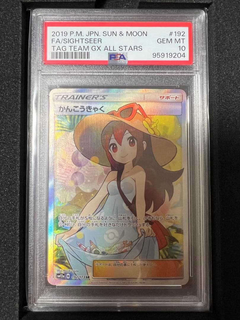 かんこうきゃく SR psa10