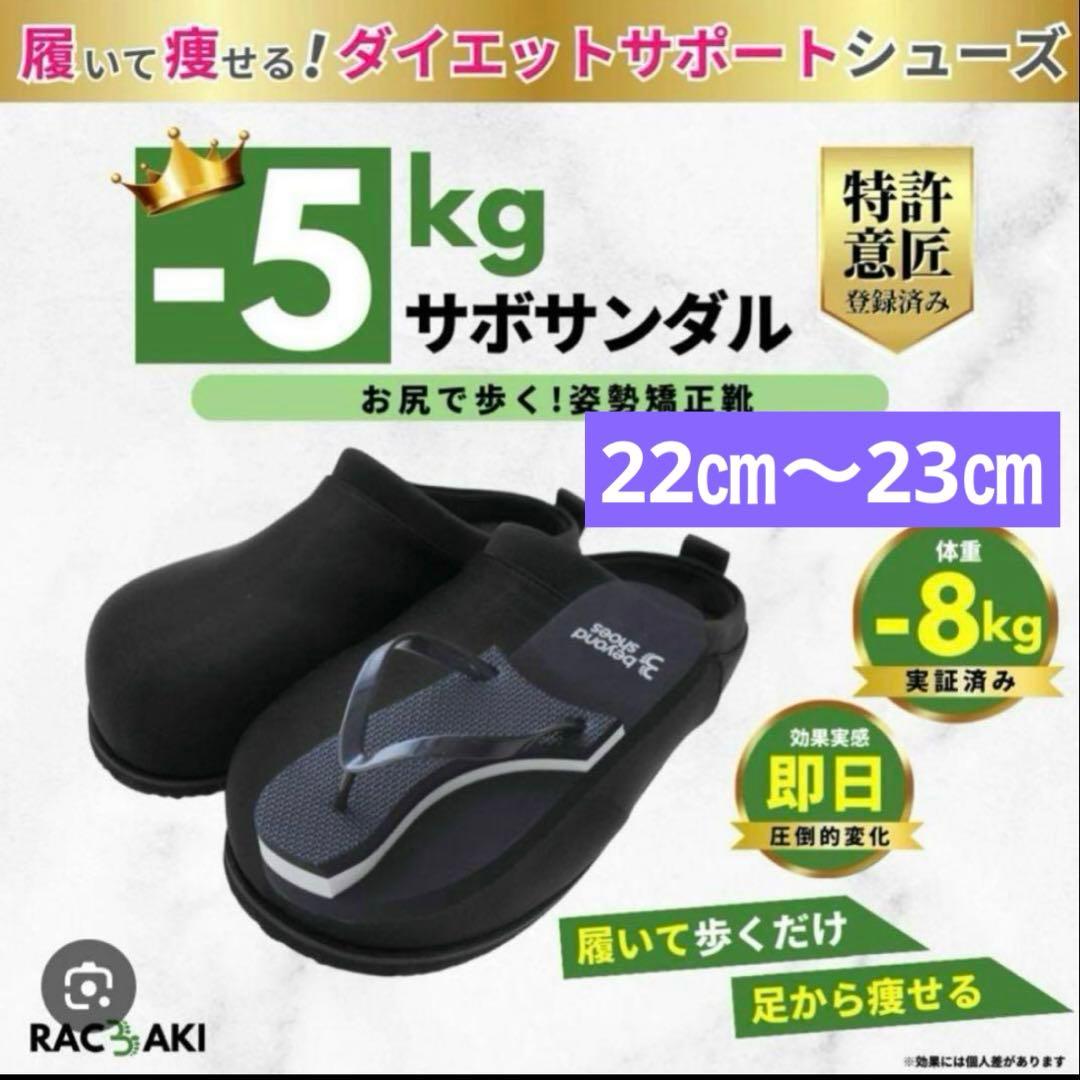 ラクバキ サボサンダル -5kg 骨格矯正靴 rakubaki