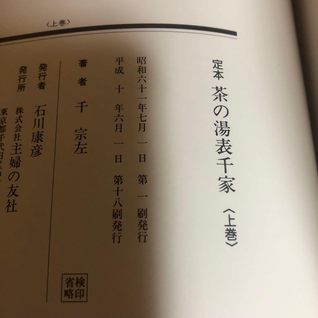 【送料込・希少品】定本 茶の湯表千家 〈上下巻〉/ 千宗左 著 ♣︎美品・箱付き♣︎