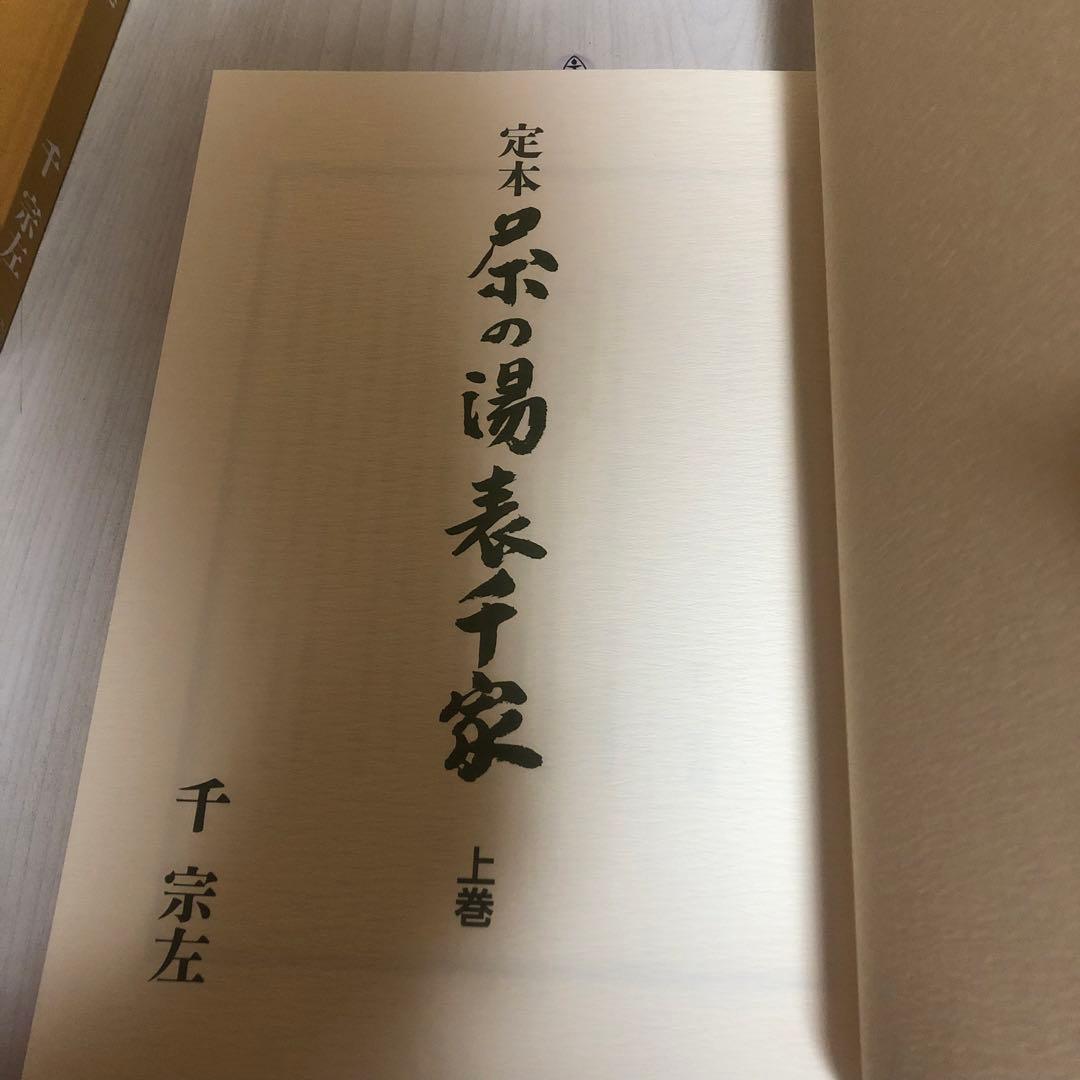 【送料込・希少品】定本 茶の湯表千家 〈上下巻〉/ 千宗左 著 ♣︎美品・箱付き♣︎