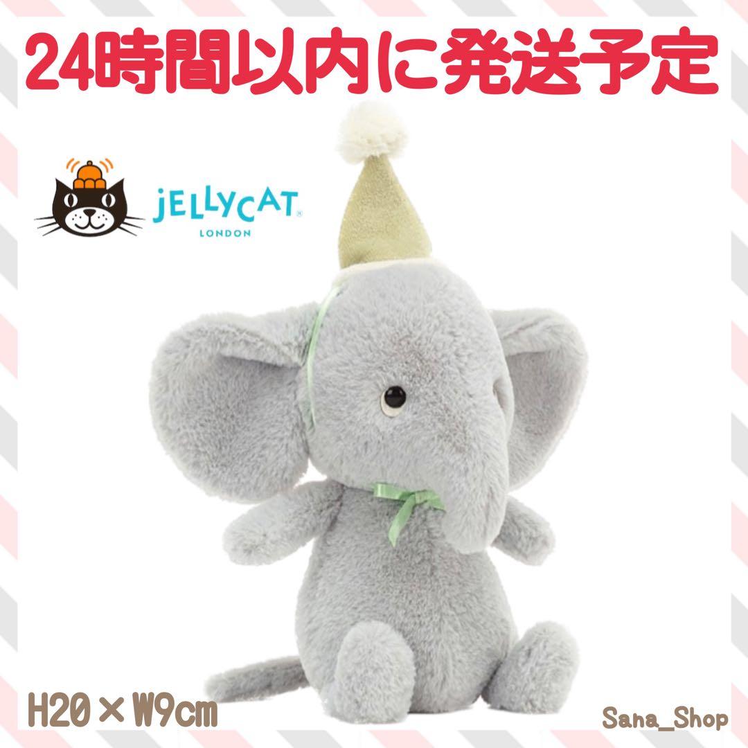 新品　ジェリーキャット　ゾウ　ぞう　象　パーティー　ぬいぐるみ　エレファント