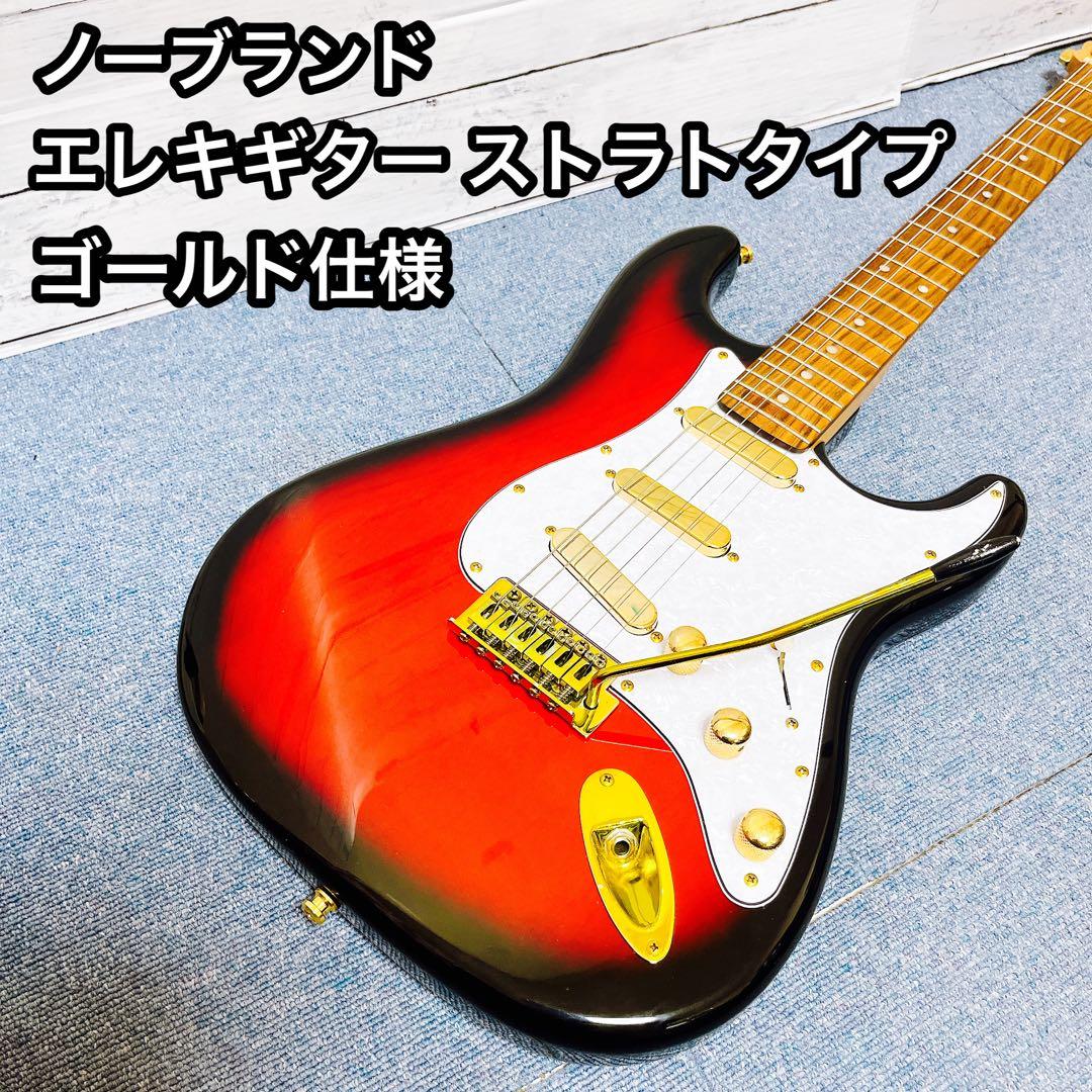 ノーブランド エレキギター ゴールド仕様 ストラトキャスター