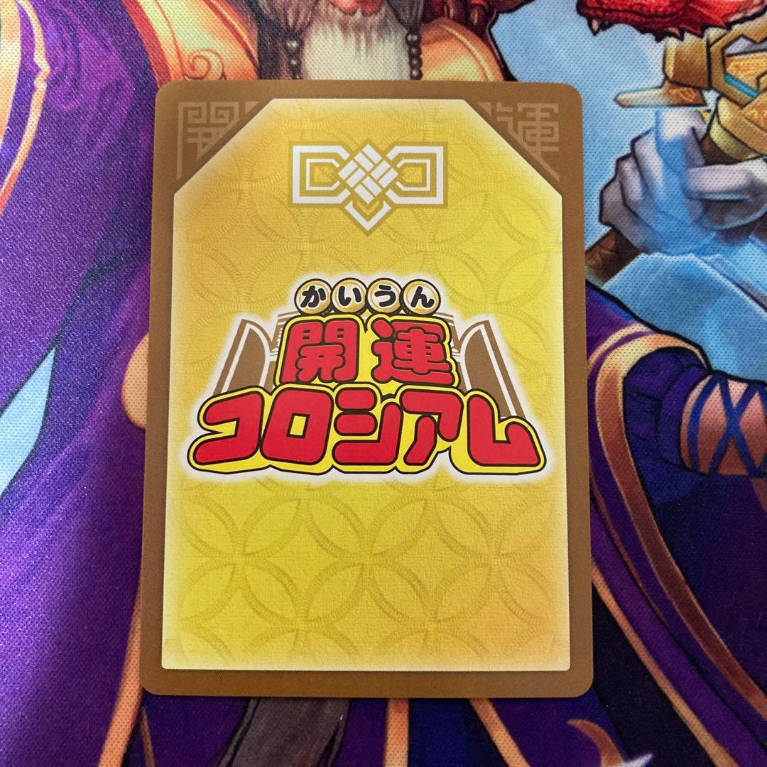 開運コロシアム　麒麟児覚醒　運皇帝　UC02-003 開運