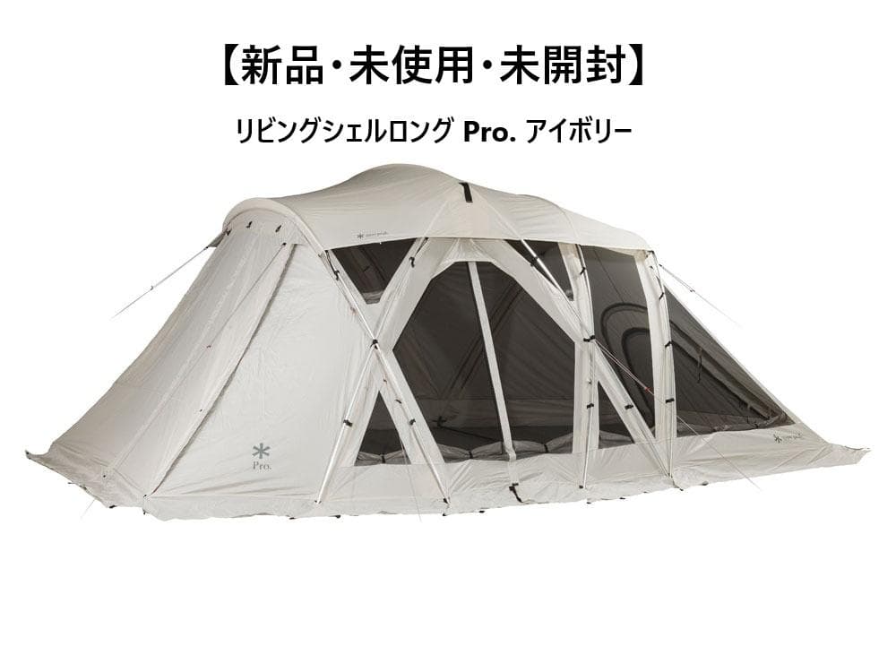 スノーピーク リビングシェルロングPro. アイボリー TP-660IV 新品