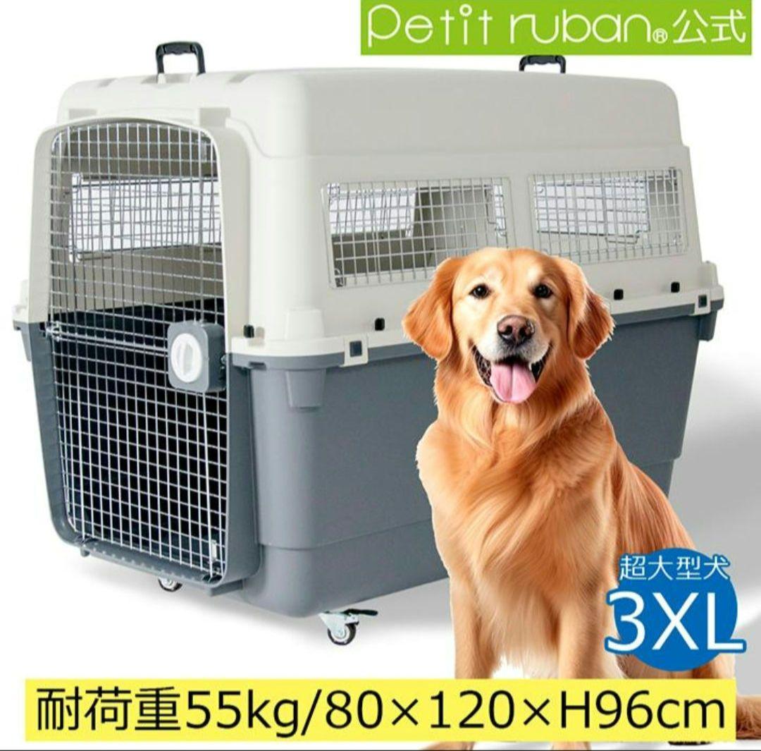 c*y様 Petit Ruban 3XL ペットキャリー 超大型犬サイズ
