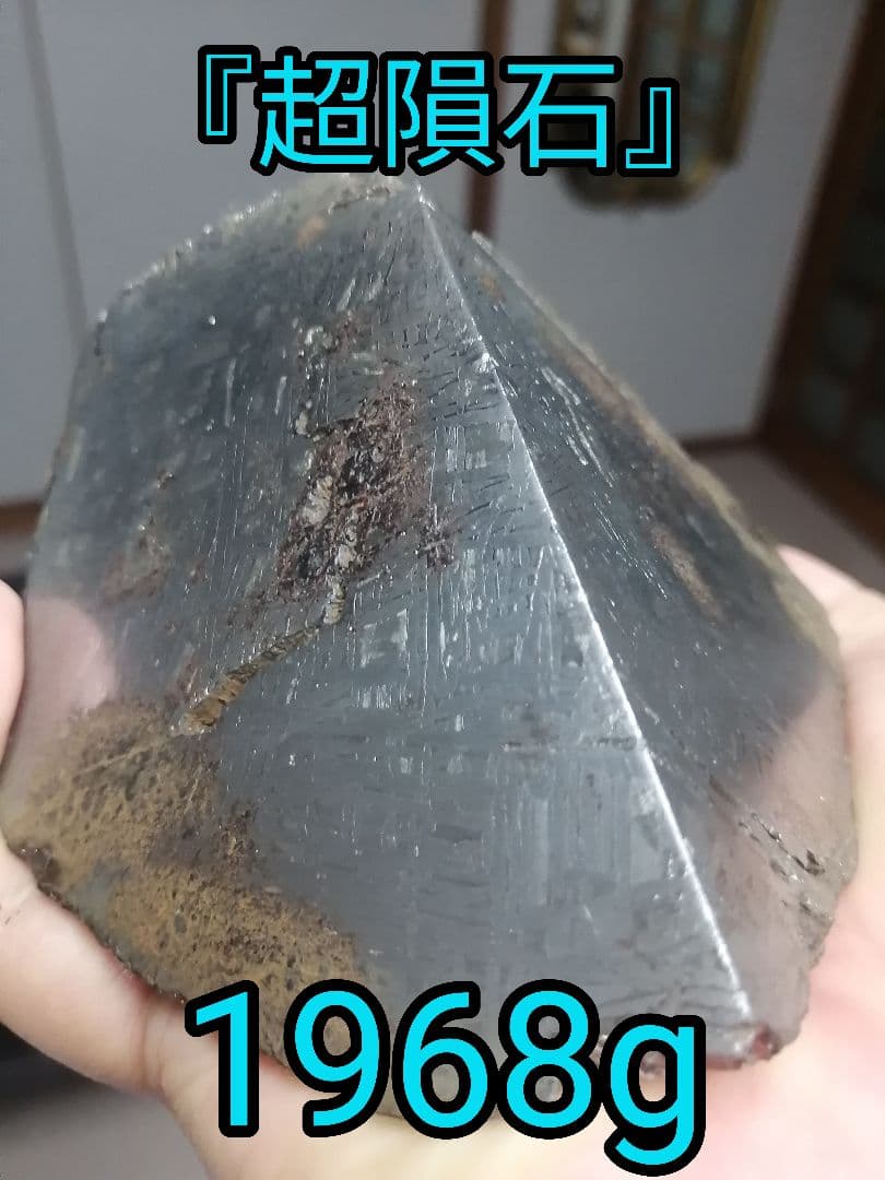 ★【ジャッキー】『超隕石』鉄隕石　隕石原石 1968g 隕石内部。