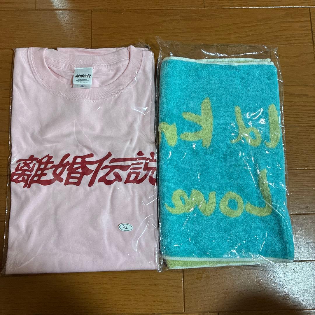 離婚伝説2025 TOUR グッズ　新品未使用 TシャツXL 、YSKYLタオル