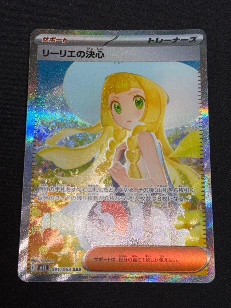 リーリエの決心 091/063 SAR ポケモンカード