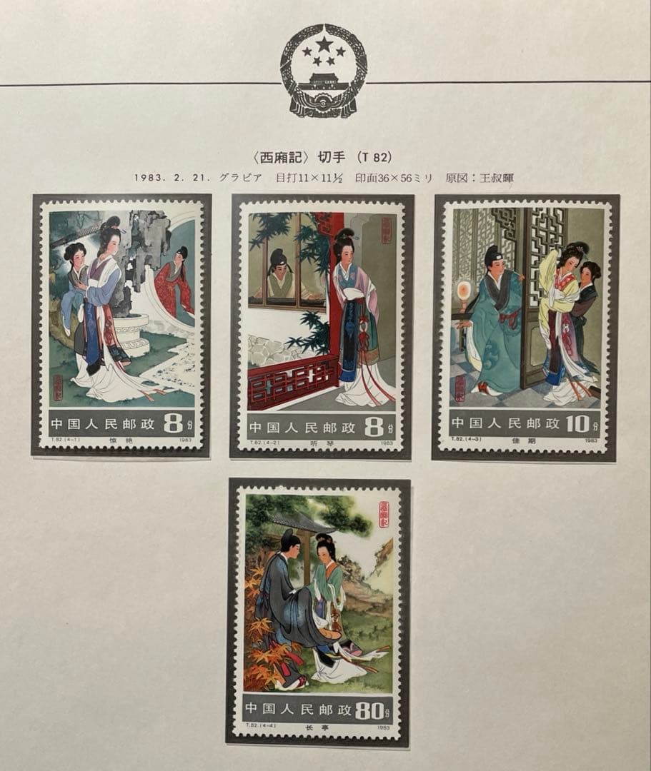 T82 西廂記 (未使用、切手4種完+小型シート)