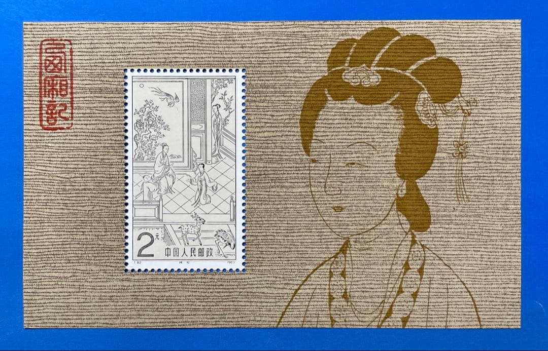 T82 西廂記 (未使用、切手4種完+小型シート)