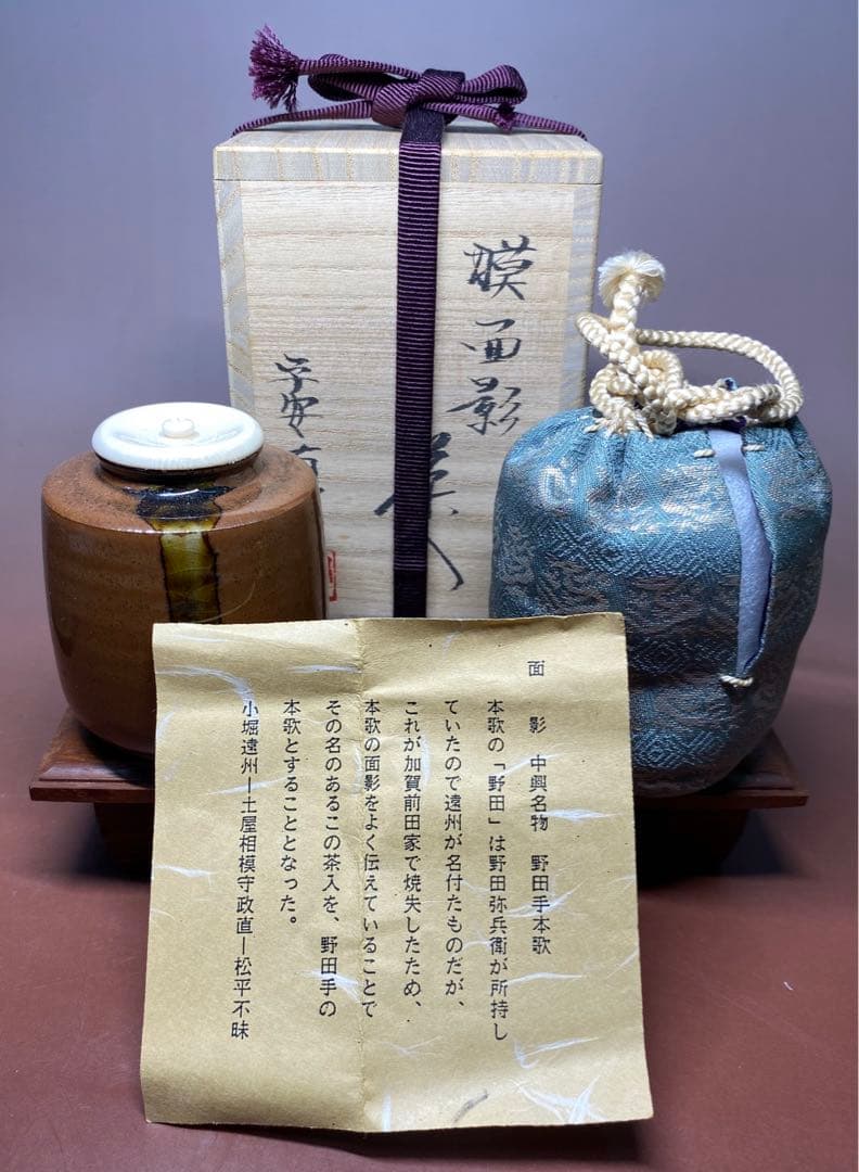 【茶道具】笹田有祥造　獏面影茶入（共箱）