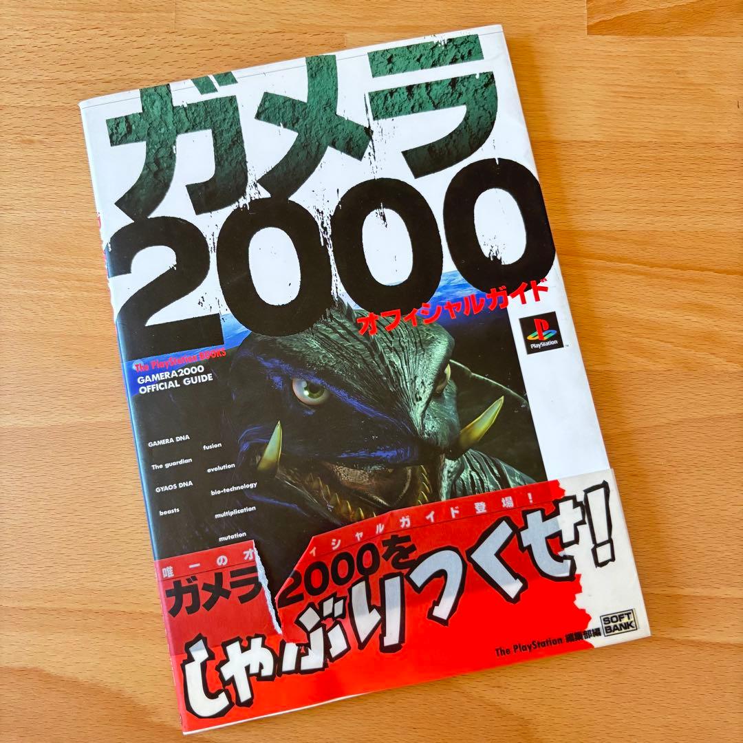 レア　ガメラ2000 オフィシャルガイド