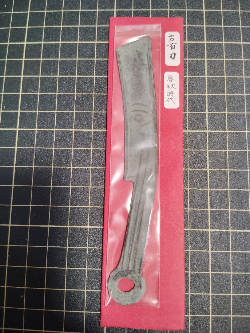 中国戦国古銭 貨幣 明刀 青銅製 青銅 珍しい 時代物 アンティーク本物