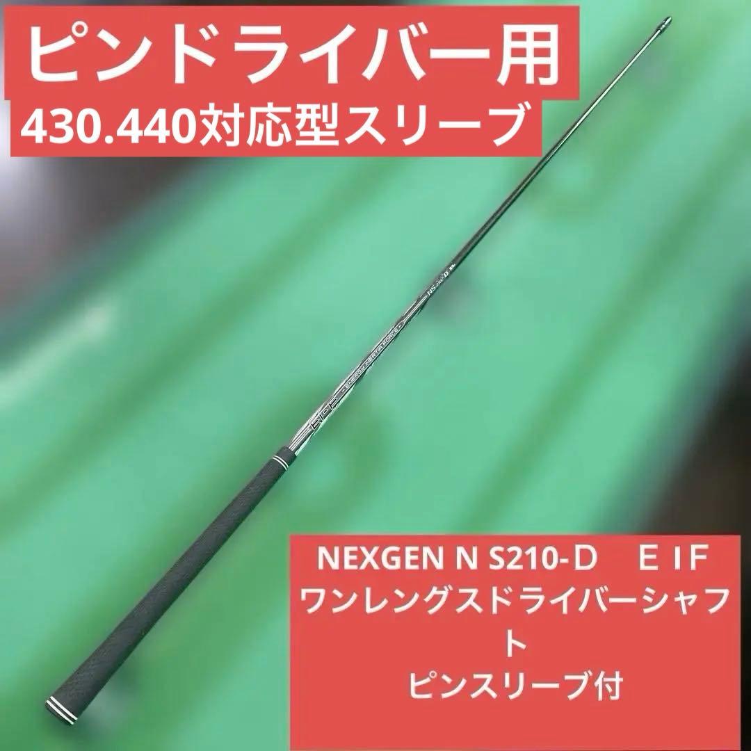 ピン用ドライバーシャフト ネクスジェン　EI-F　NS210-D