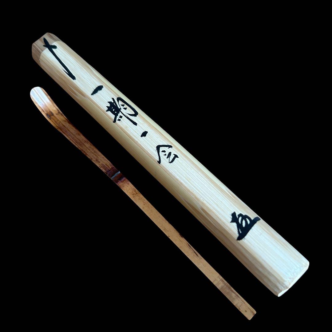 【茶道具】茶杓 大徳寺塔頭 黄梅院 小林太玄「銘 :一期一会」 桐共箱 共筒