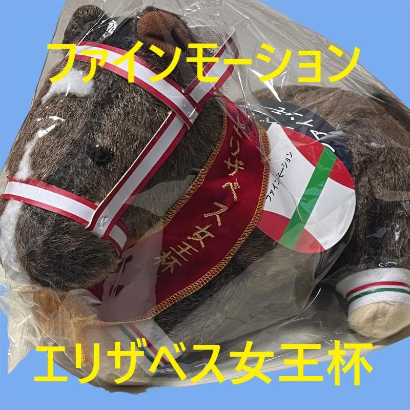 ファインモーション エリザベス女王杯 競馬 ぬいぐるみ AVANTI 新品W3