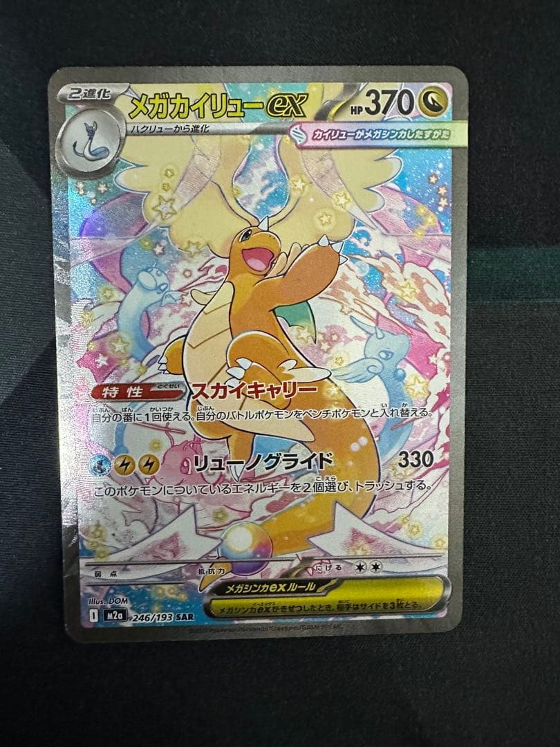 美品　MEGAドリームex メガカイリューex SAR