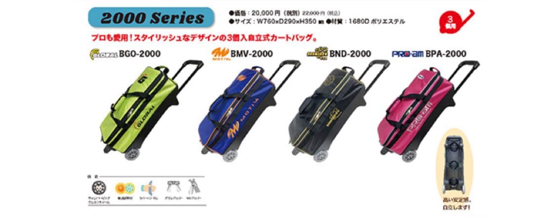 BND-2000 ボウリングバッグ　3個入りカート
