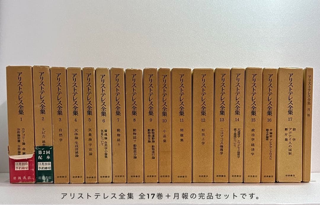 アリストテレス全集 全17巻 月報付 岩波書店 哲学 古典 希少本 学術書 完品