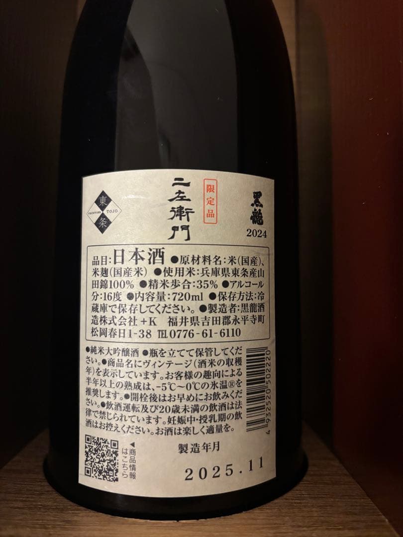 黒龍 二左衛門 2025 純米大吟醸 720ml 木箱入り 未開栓　限定酒