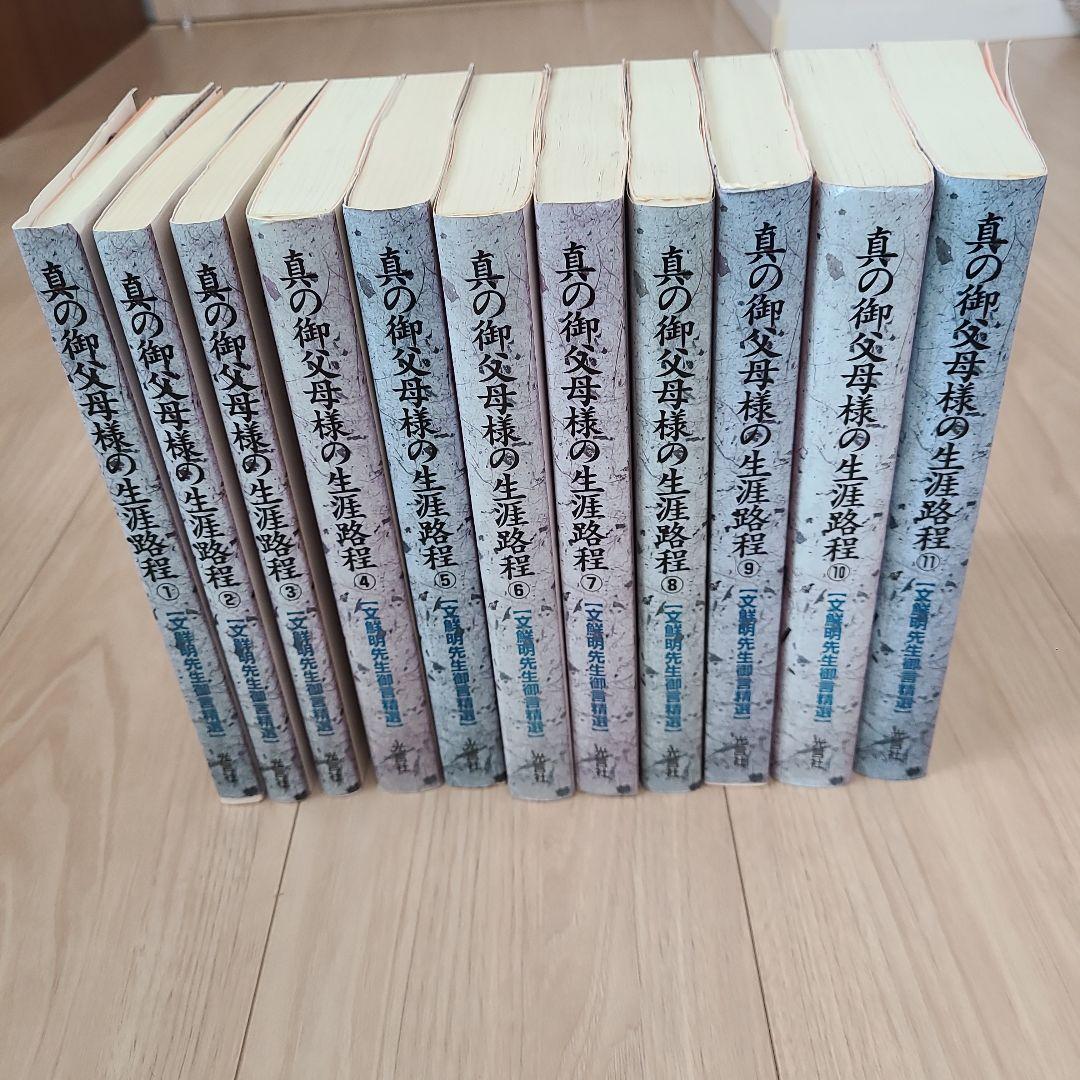 光言社 真の御父母様の生涯路程 ①～⑪巻