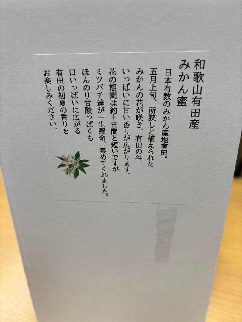 和歌山県有田産 みかん蜂蜜