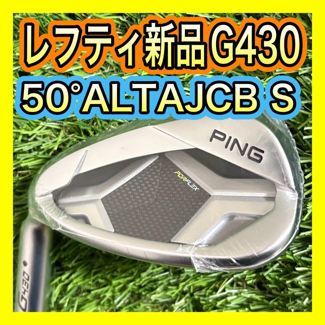 レフティ新品！PING G430 50°ウェッジALTA JCB フレックスS