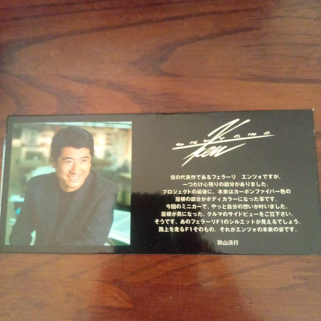 ミニカー京商　フェラーリエンツォ Ken Okuyamaコレクション 1/43