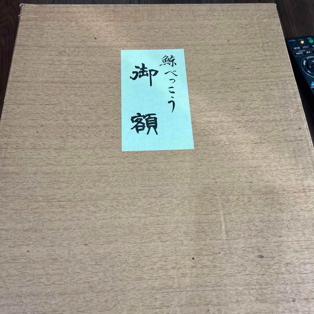 鯨べっこう魔除け額　縁起物