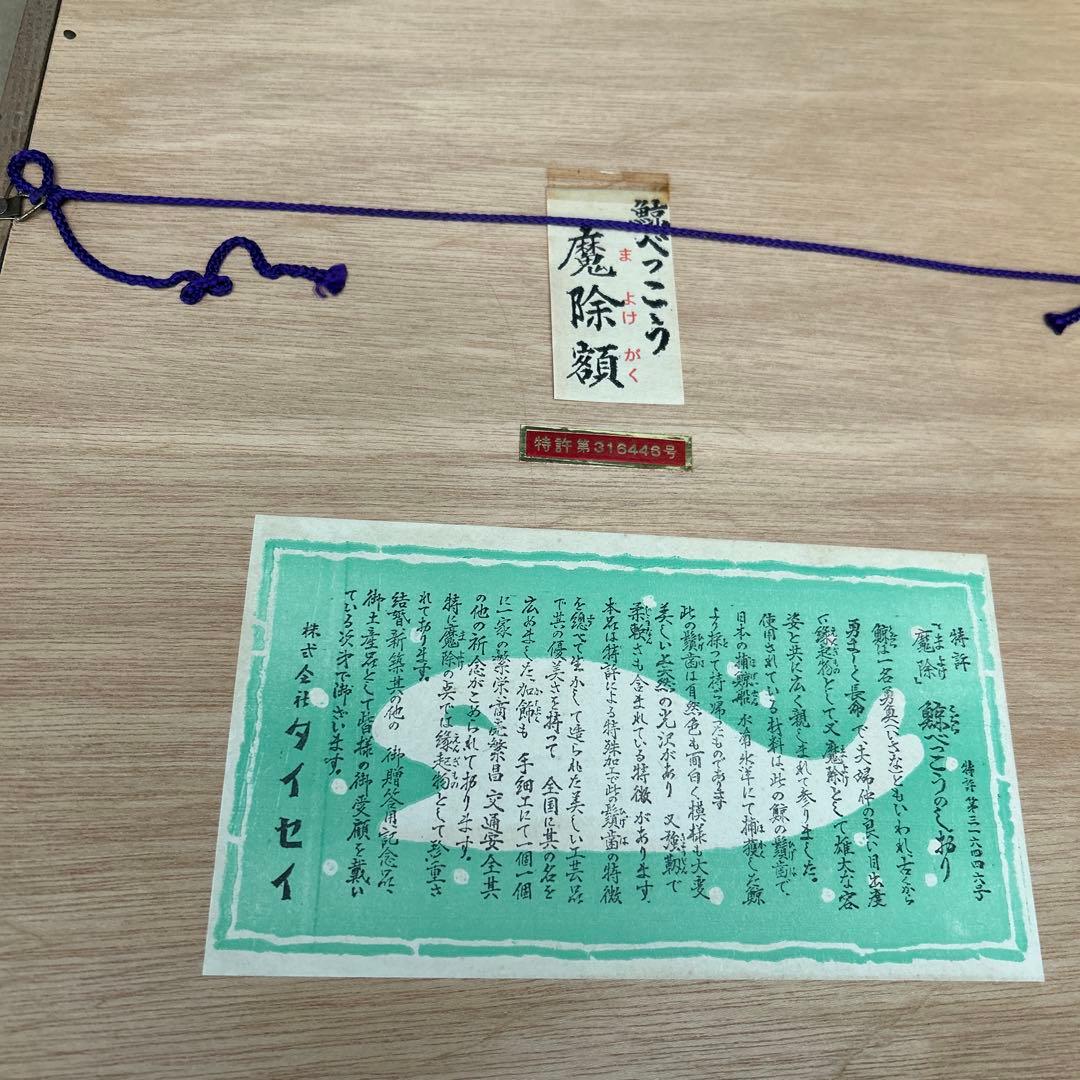 鯨べっこう魔除け額　縁起物