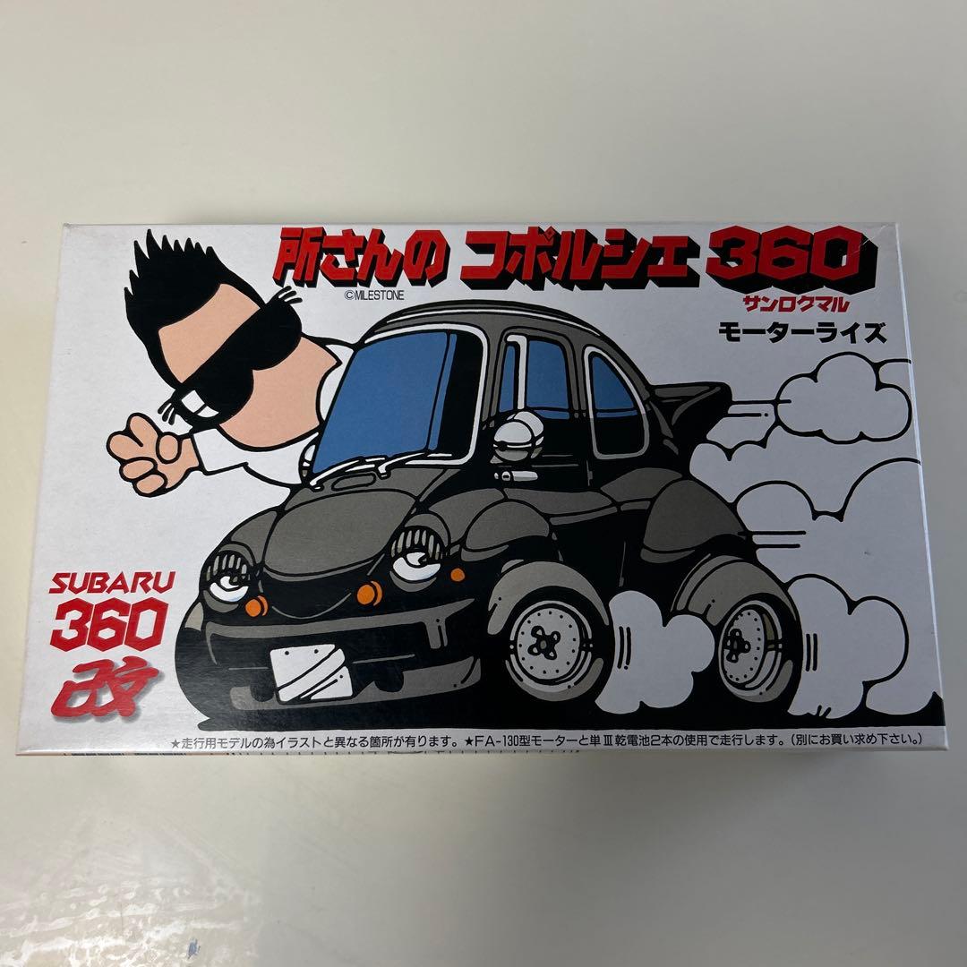 フジミ　所さんのコポルシェ360 モーターライズ　　　　美品です。　匿名発送