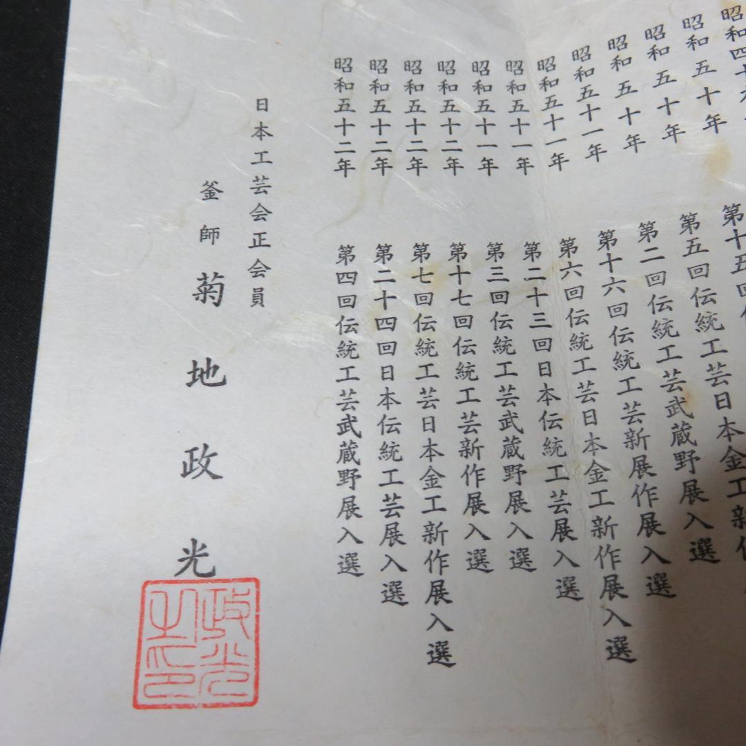 茶釜 富士釜 菊池政光 茶道具 茶器 風炉 銘 共箱 木箱