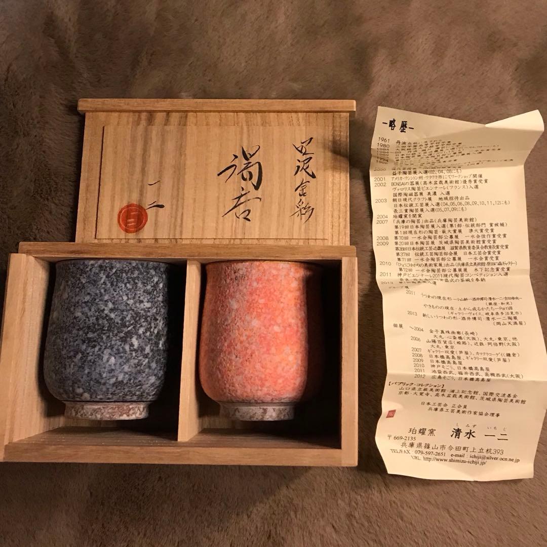 丹波焼/珀耀窯/吹泥金彩/清水一ニ/湯呑み