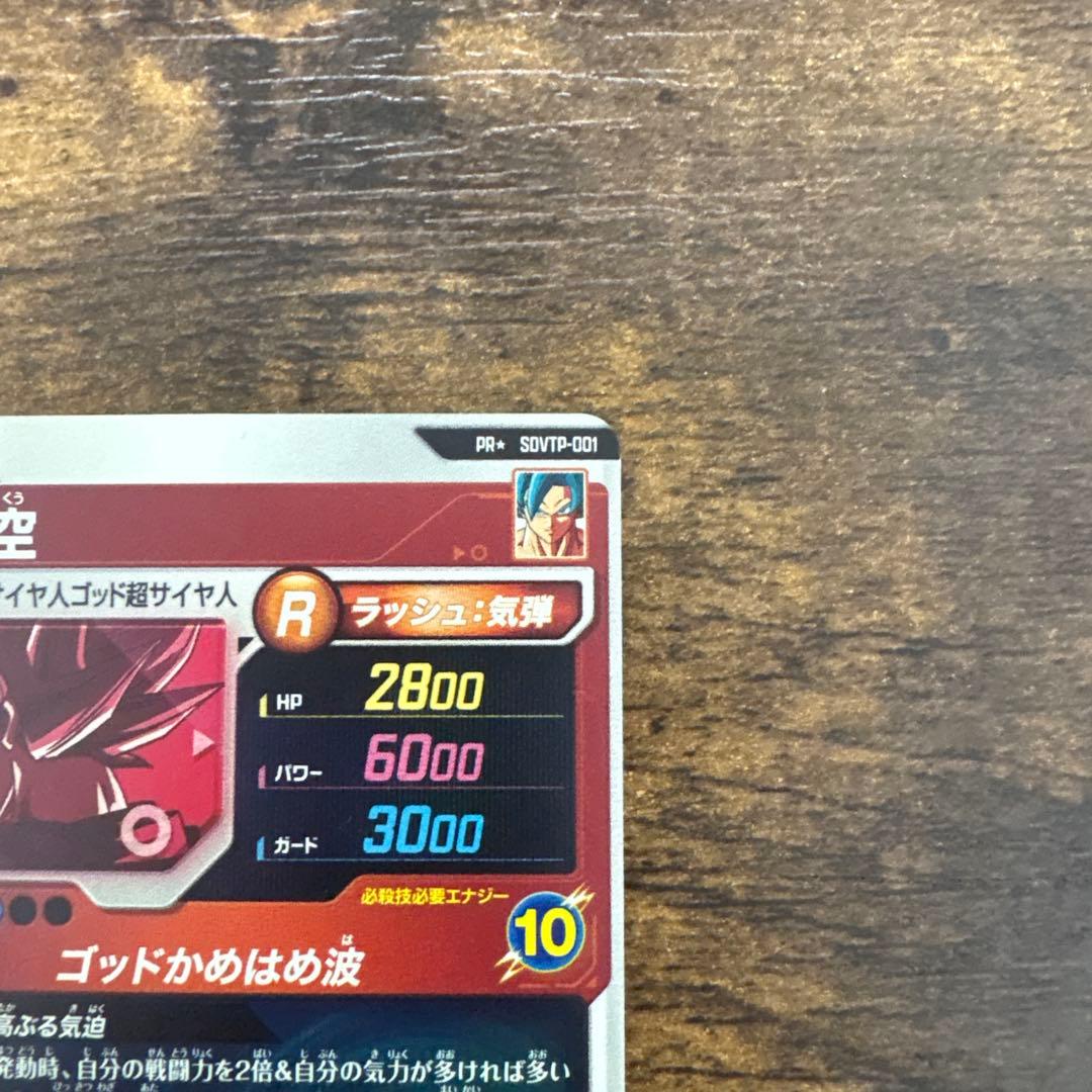 ドラゴンボールスーパーダイバーズ　SDVTP−001 パラレル　孫悟空