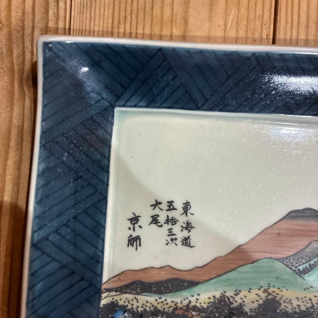 有田焼 円左エ門窯　東海道五拾三次大尾 京師　スタンド付き