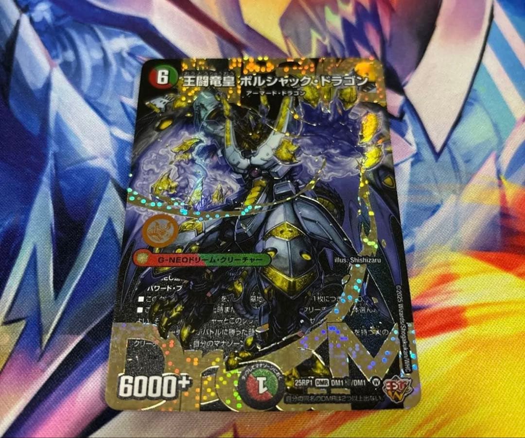 王闘竜皇ボルシャックドラゴン ドリーム シークレット