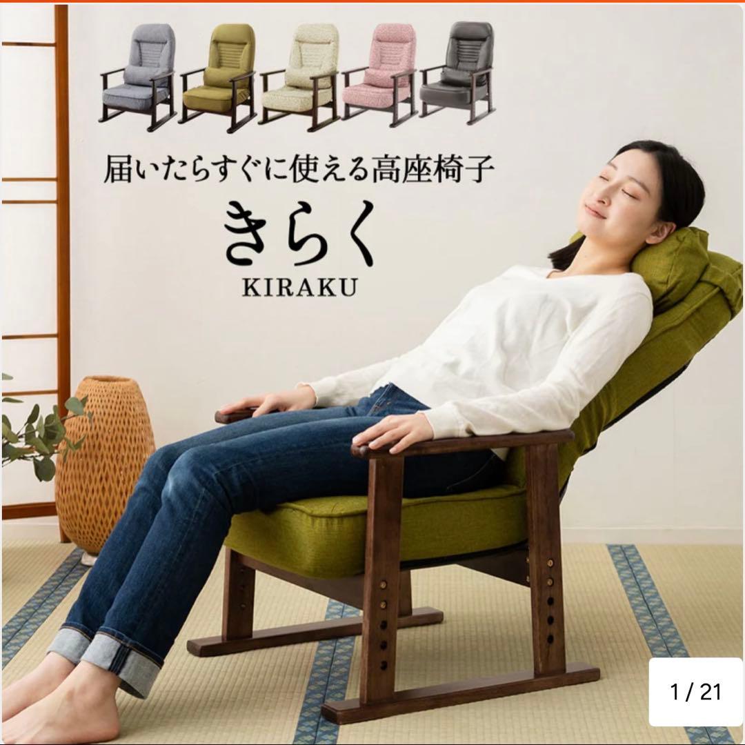 リクライニングチェア ハイバック 高座椅子 すぐ使える 高さ調整可能 きらく