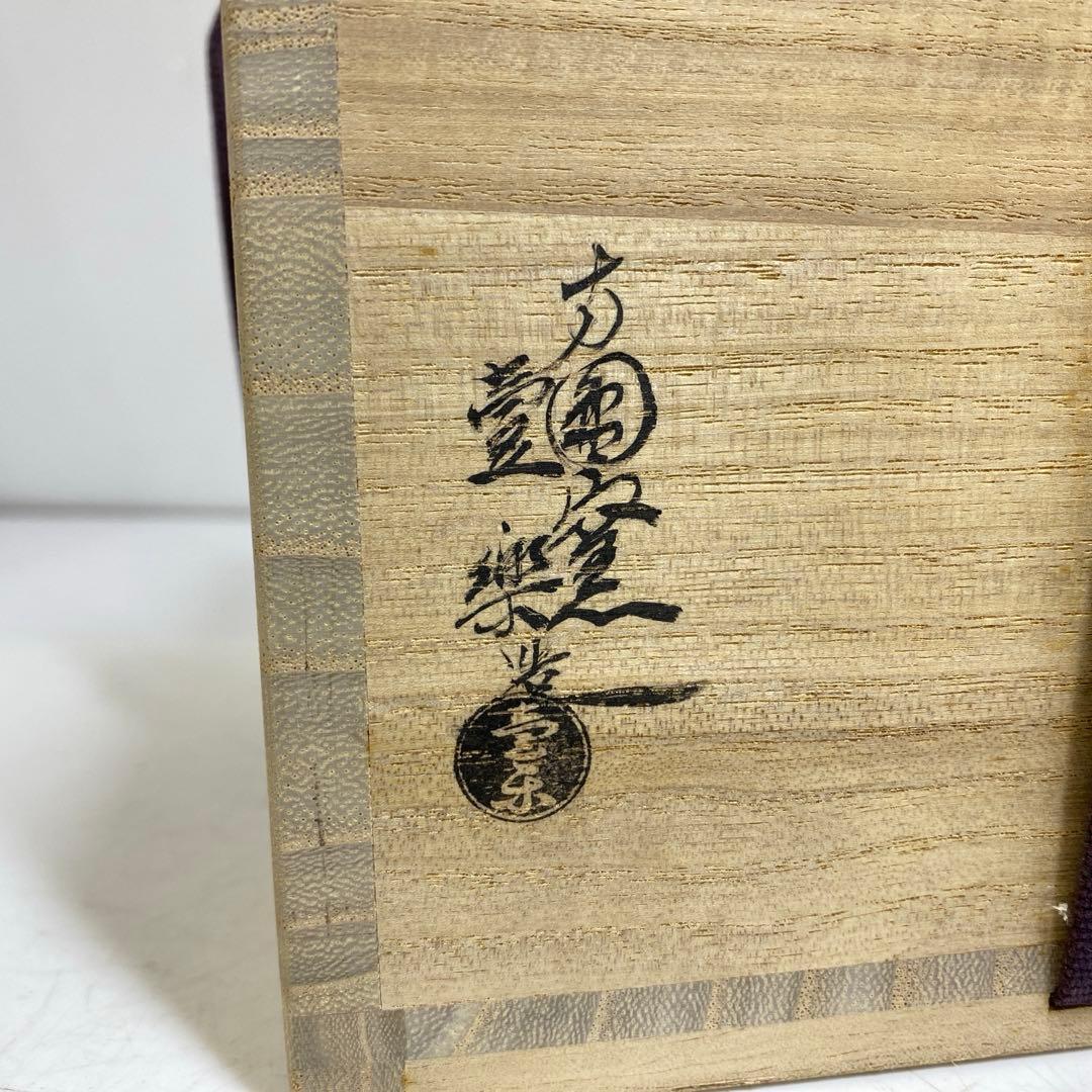 西村壷楽 ノンコウ祝写 黒楽茶碗 共箱 東T8-0209☆2F