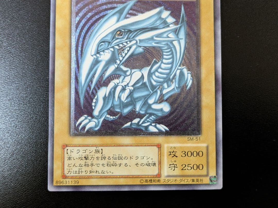 青眼の白龍 アルティメットレア・ウルトラレア