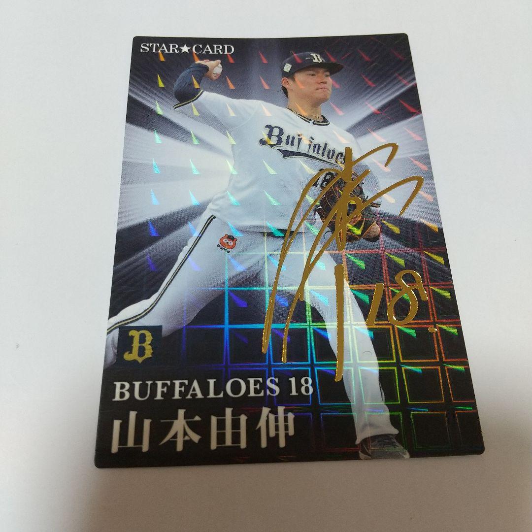 プロ野球野球チップス　2023　第二弾　山本由伸　カードのみ